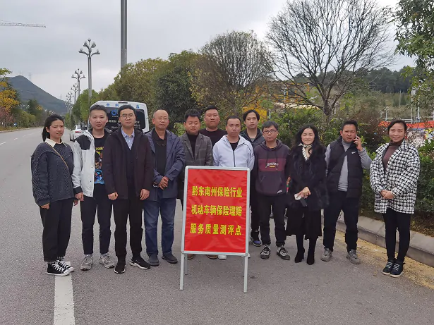 黔东南州保险行业协会关于开展2021年下半年车险理赔服务现场测评情况的通报