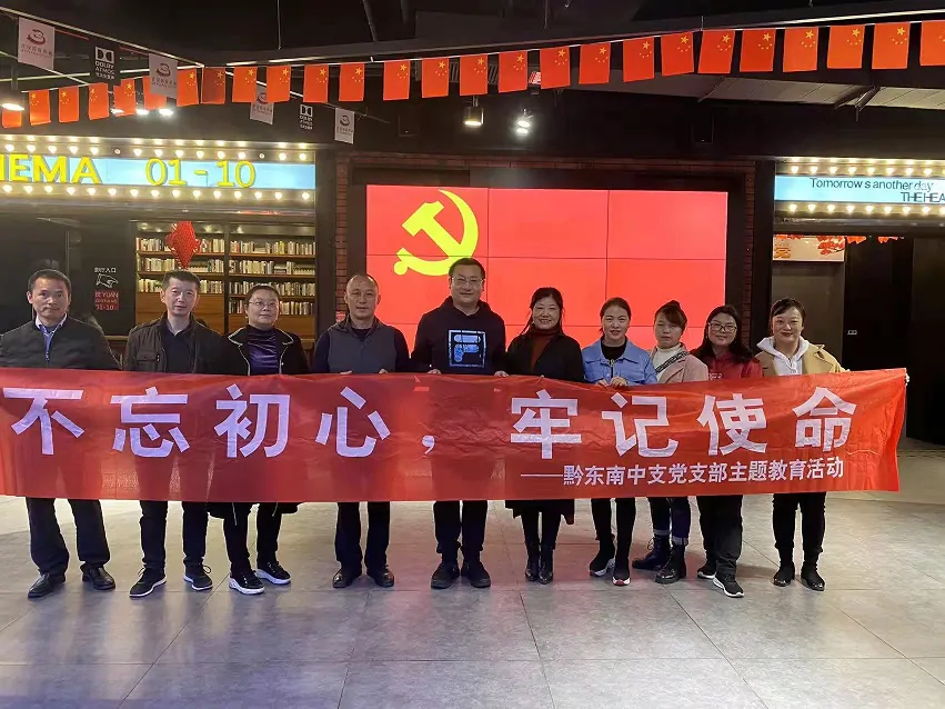 【太平洋人寿】黔东南中支党支部组织开展观影活动