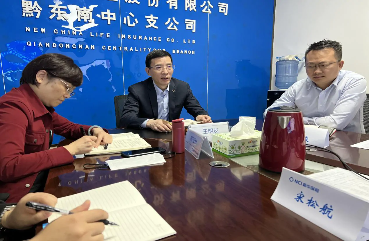 【新华保险】贵州分公司赴黔东南中支开展调研座谈