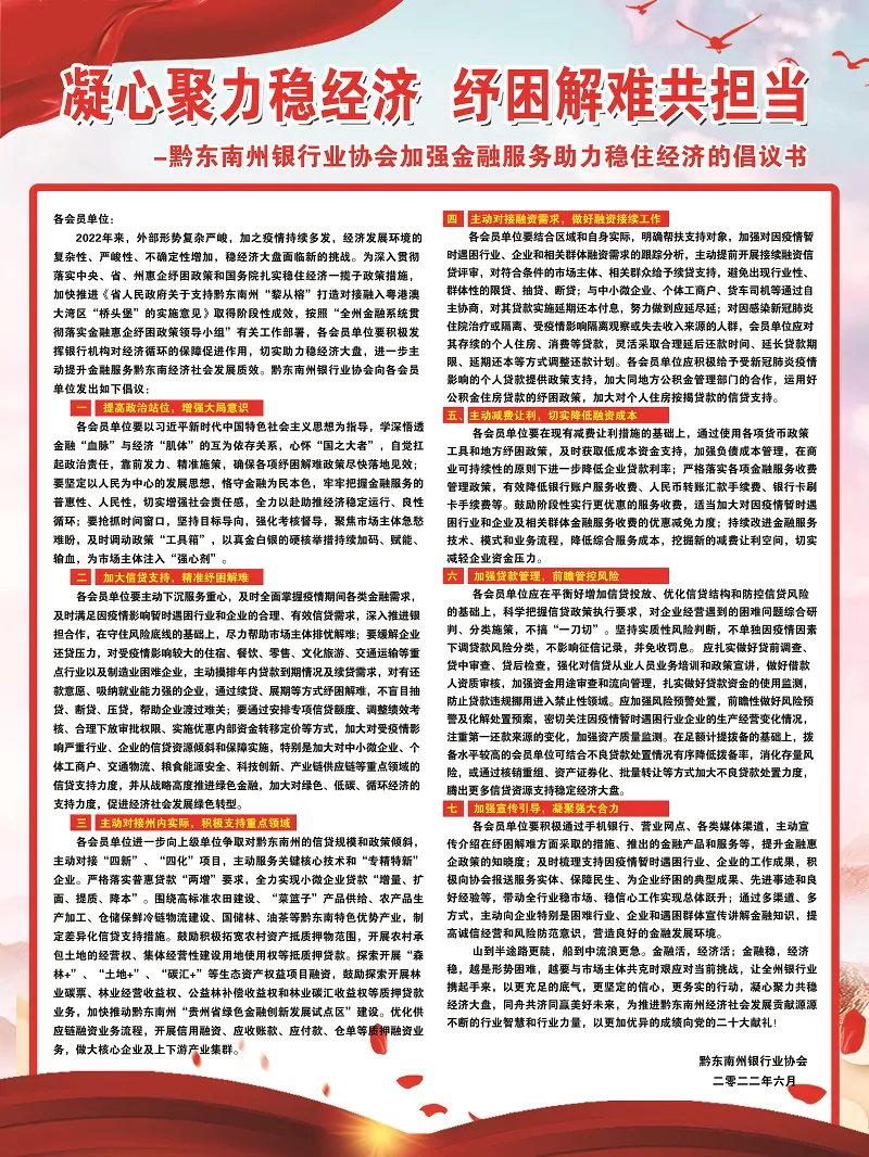 黔东南州银行业协会加强金融服务助力稳住经济的倡议书