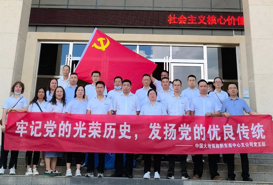 大地财险黔东南中心支公司党支部开展&ldquo;牢记党的光荣历史  发扬党的优良传统&rdquo;七一党建活动