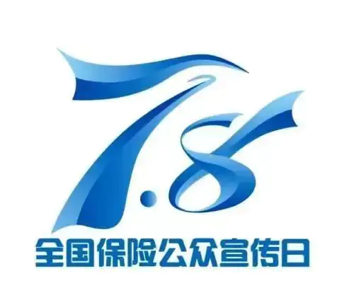 2022年『7.8全国保险公众宣传日』：奋进新征程 保险守护稳稳的幸福