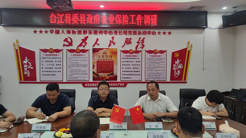 台江县委县政府领导到国寿财险黔东南中支开展农险工作调研