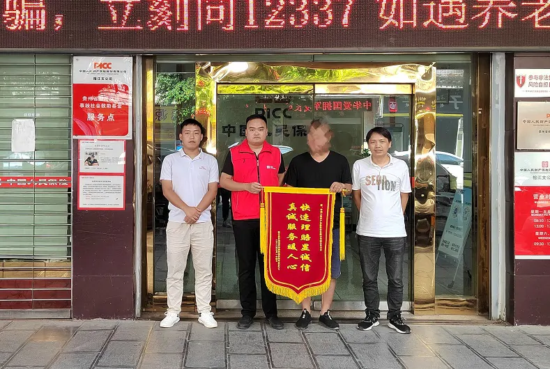 榕江人保财险高效理赔获锦旗