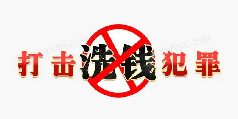 中国人民银行、公安部、银保监会、证监会、国家外汇管理局等联合开展打击治理洗钱违法犯罪三年行动