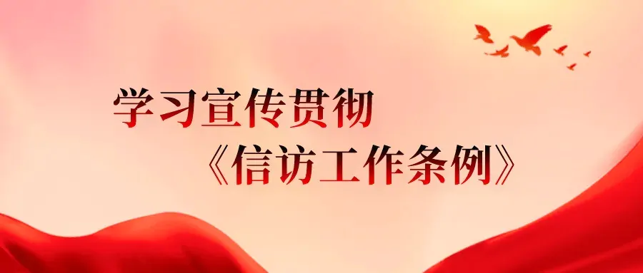 中共中央国务院印发《信访工作条例》