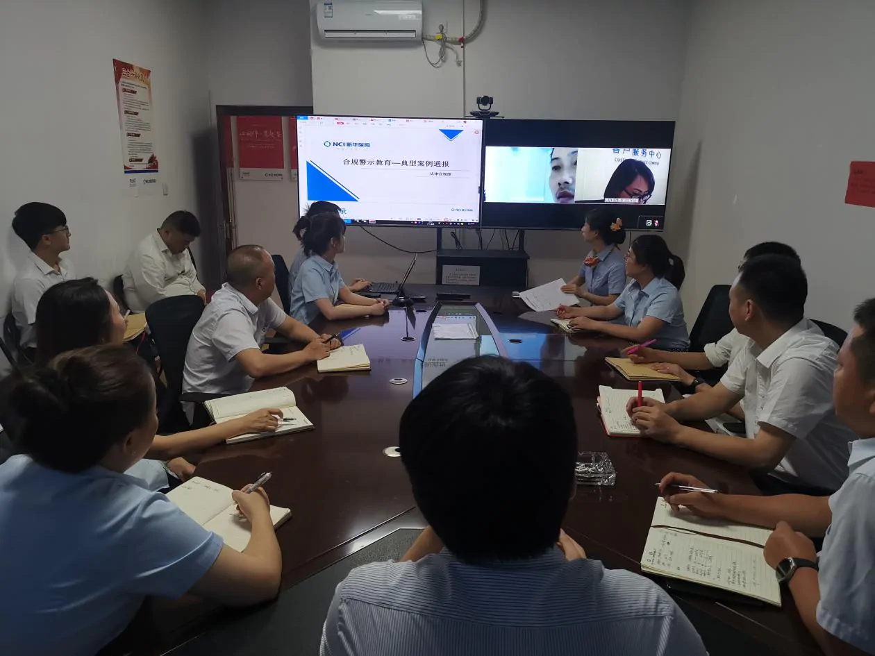 新华人寿保险股份有限公司黔东南中心支公司召开合规警示教育专题会议