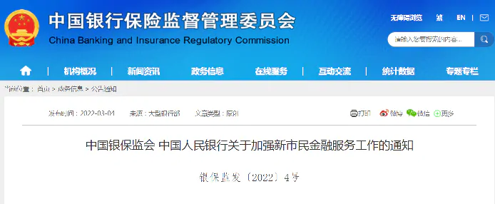 中国银保监会、中国人民银行发布《关于加强新市民金融服务工作的通知》