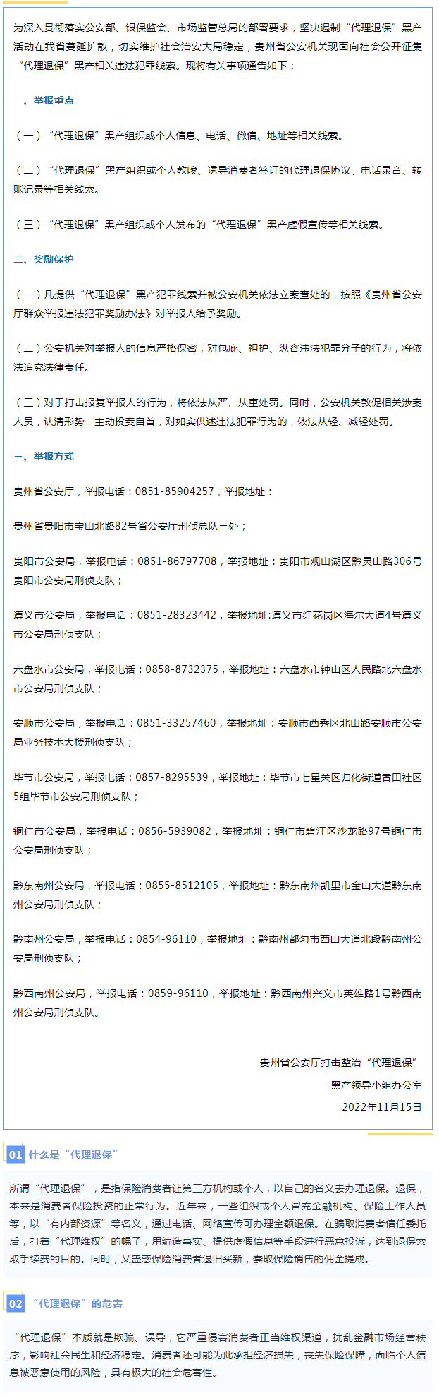贵州省公安机关关于面向全社会征集&ldquo;代理退保&rdquo;黑产违法犯罪线索的通告