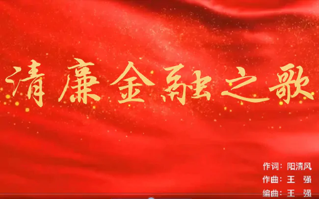 贵州银行黔东南分行&ldquo;九个一&rdquo;活动    推进清廉金融文化走深走实