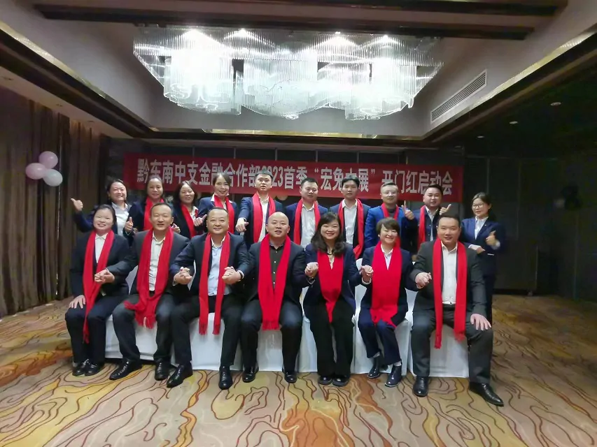 太保寿险黔东南中支金融合作部召开2022年工作总结暨2023年开门红启动会