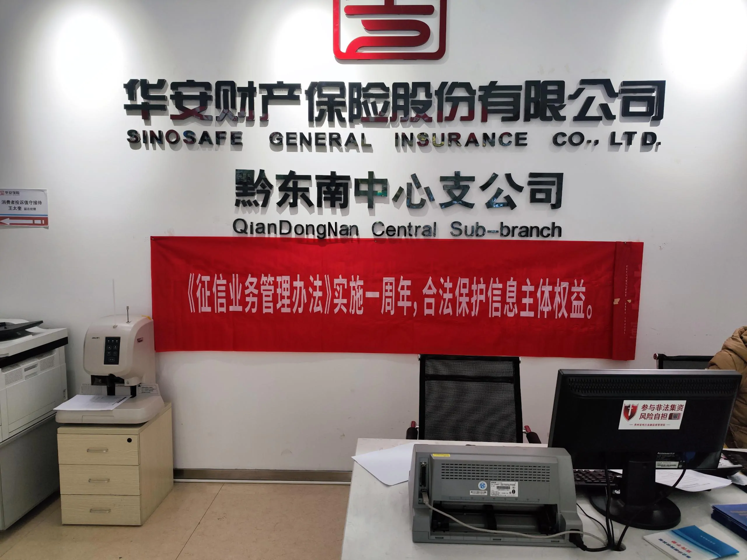 华安财险黔东南中支组织开展《征信业务管理办法》实施一周年主题宣传活动