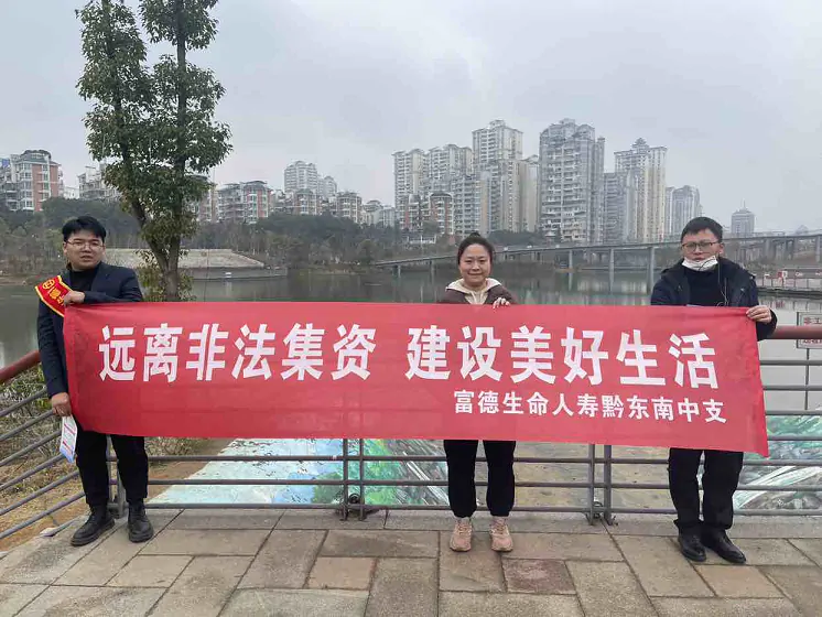 富德生命人寿黔东南中支开展非法集资宣传教育活动