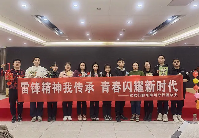 农发行黔东南州分行组织开展&ldquo;雷锋精神我传承 青春闪耀新时代&rdquo;主题活动