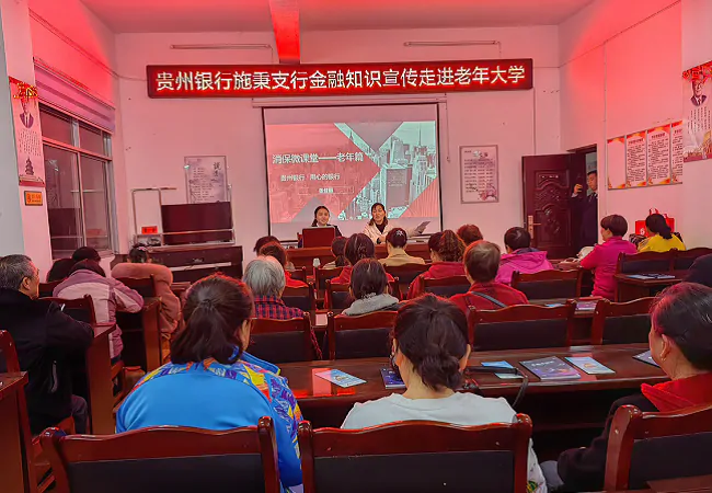 （图为：贵州银行施秉支行走进老年大学宣讲金融知识）.png
