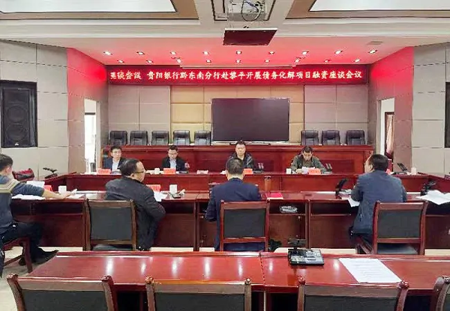 图为:贵阳银行黔东南分行与黎平政府开展债务化解项目融资座谈会.jpg