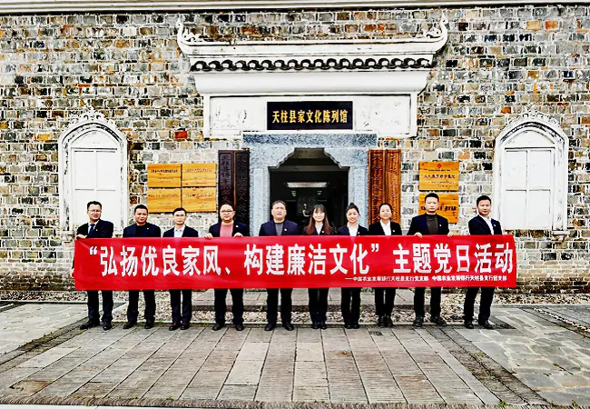 (图为:农发行天柱县支行在天柱县家风文化陈列馆开展“弘扬优良家风 构建廉洁文化”主题党日活动)11.png