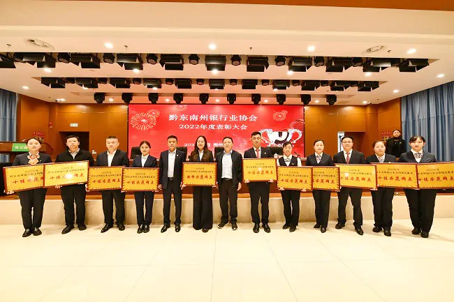 （图为：为2022年度黔东南州银行业文明规范服务标杆网点和十佳示范网点颁奖）.jpg