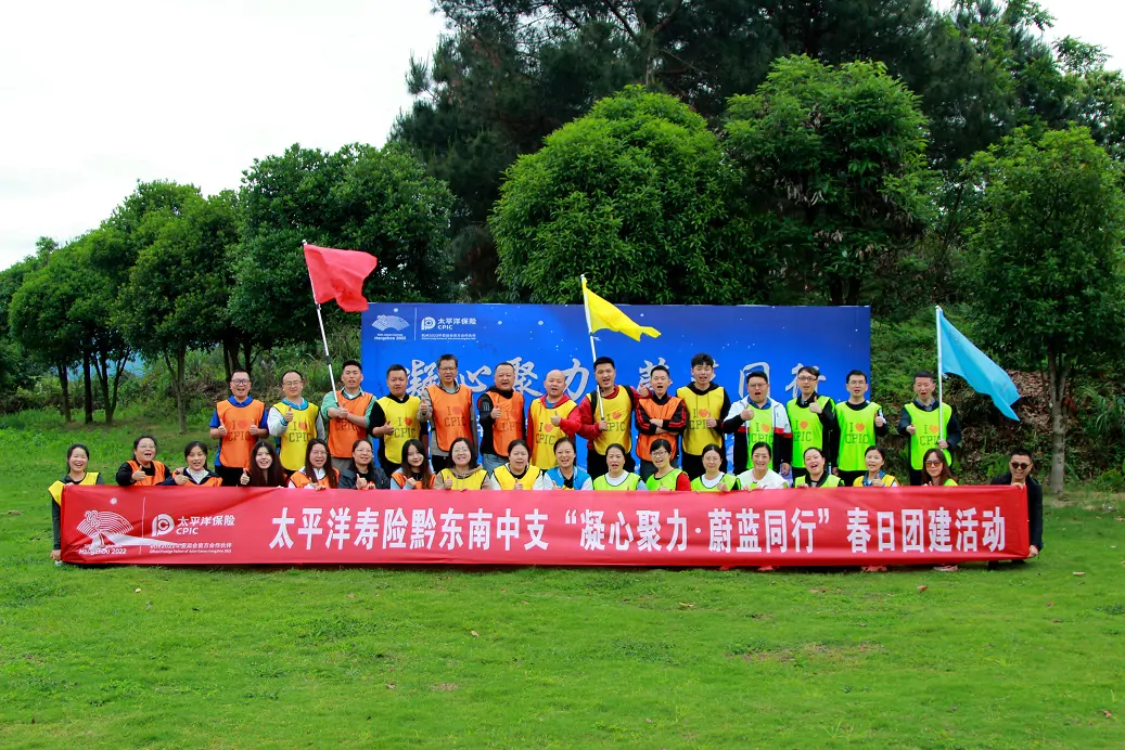 太保人寿黔东南中支组织召开&ldquo;凝心聚力、蔚蓝同行&rdquo;春日团建活动