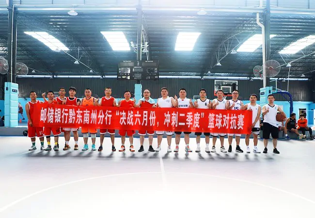 邮储银行黔东南州分行举办&ldquo;决战六月份，冲刺二季度&rdquo;篮球对抗赛