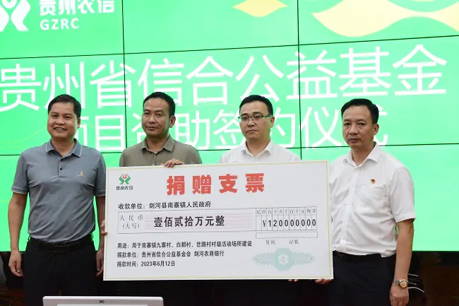 （图为：贵州省信和公益基金会向南寨镇资助120万元）.jpg