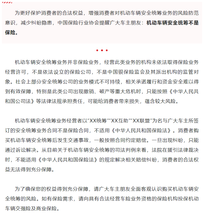 中国保险行业协会关于机动车辆安全统筹的风险提示