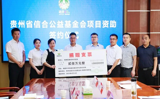 爱向未来共赋美好  携手同行助学之梦&mdash;&mdash;贵州省信合公益基金会向锦屏县捐赠200万元 