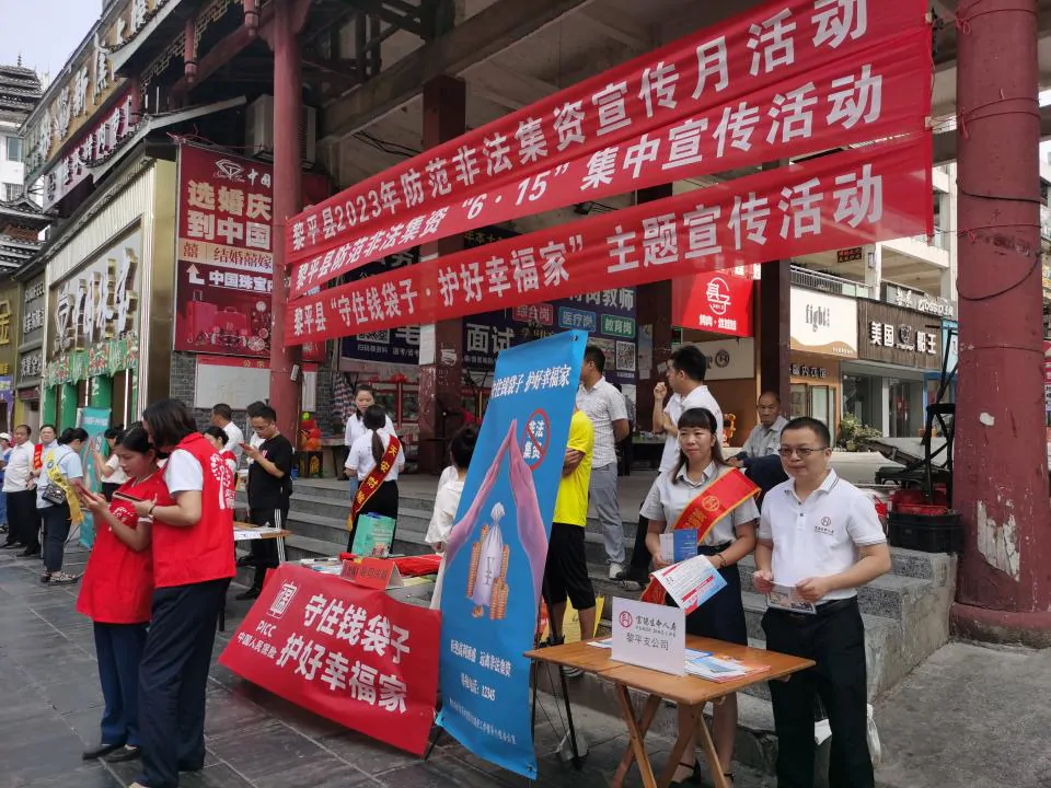 富德生命人寿黎平支公司开展非法集资户外宣传活动