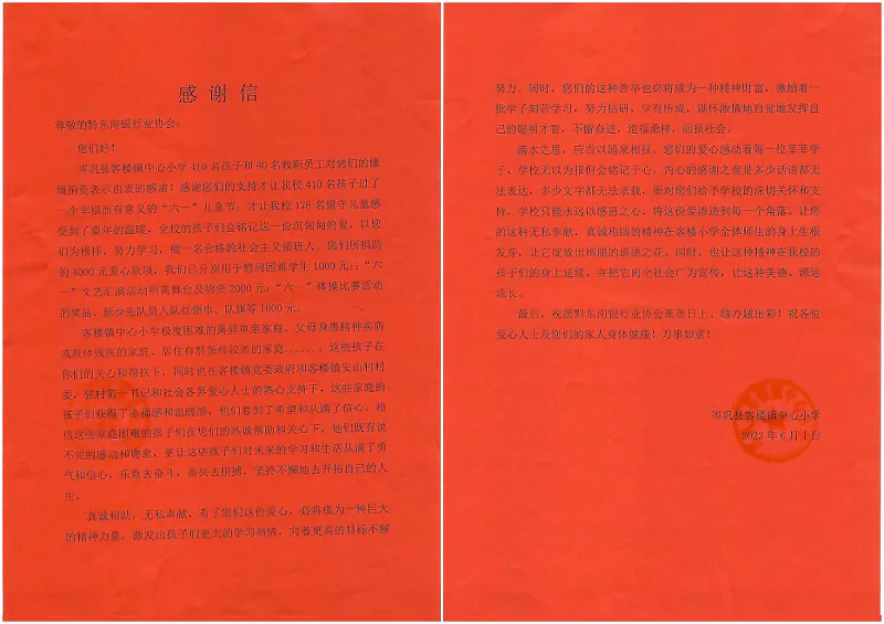 （图为：客楼镇中心小学写给黔东南州银行业协会的感谢信）11.png