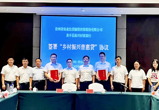 黄平振兴村镇银行与省农担公司联合推出&ldquo;乡村振兴普惠贷&rdquo;支持乡村振兴产业发展