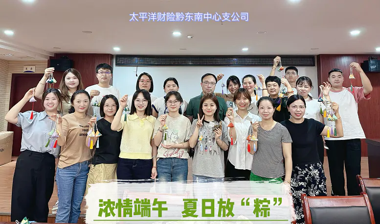 太平洋财产保险黔东南中支开展浓情端午 夏日放&lsquo;粽&rsquo;端午节活动