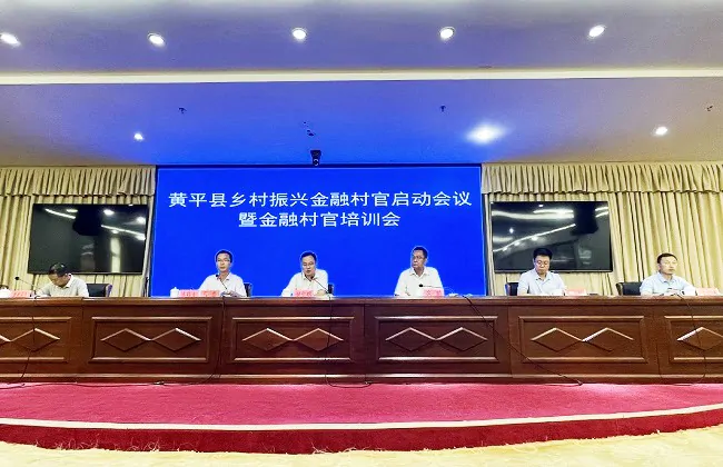 农业银行受邀出席黄平县乡村振兴金融村官启动会暨金融村官培训会
