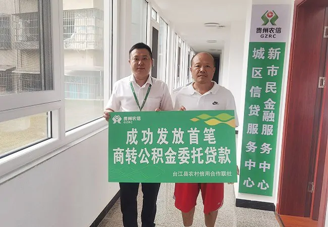 台江农信联社成功办理首笔商转公积金委托贷款业务