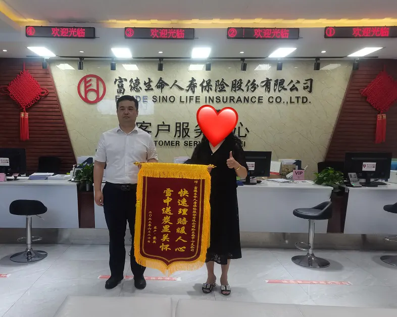 富德生命人寿黔东南中支快速理赔20万元