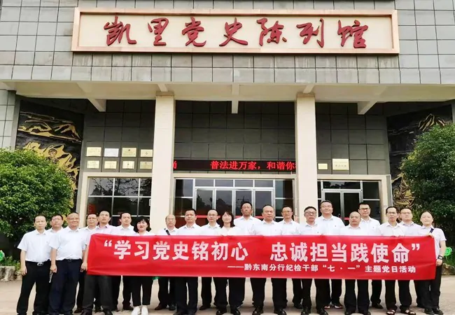 农业银行黔东南分行纪委开展 &ldquo;一讲二谈三重温&rdquo;活动