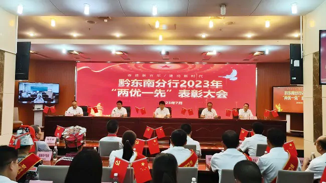 树立先进典型&nbsp;激励奋楫笃行 &mdash;&mdash;农业银行黔东南分行表彰&ldquo;两优一先&rdquo;