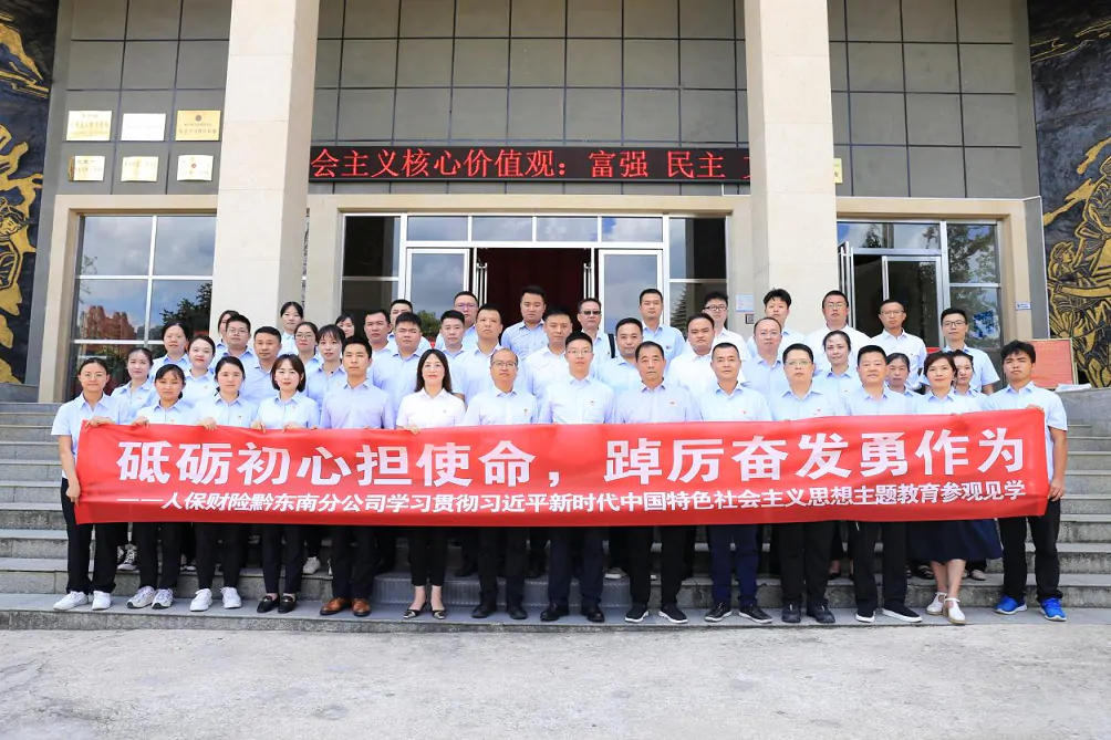 人保财险黔东南分公司赴凯里党史陈列馆参观学习&mdash;&mdash;&ldquo;砥砺初心担使命，踔厉奋发勇作为&rdquo;