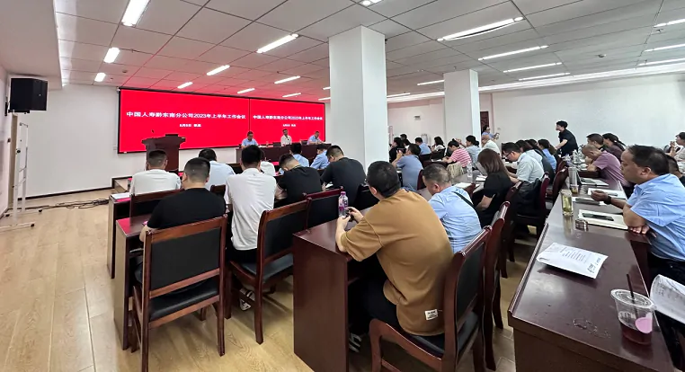 中国人寿黔东南分公司组织召开全州系统2023年上半年工作会议