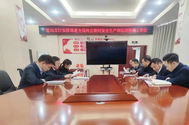 农行雷山支行纪委多措并举做好&ldquo;两会&rdquo;期间安全生产和信访维稳工作