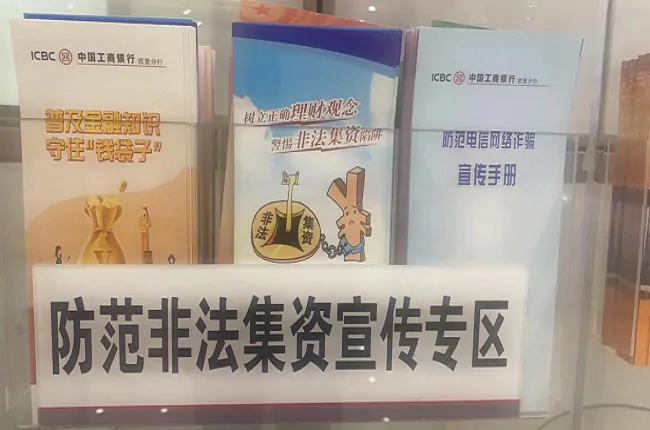(图为:该行开设防范非法集资宣传专栏).png