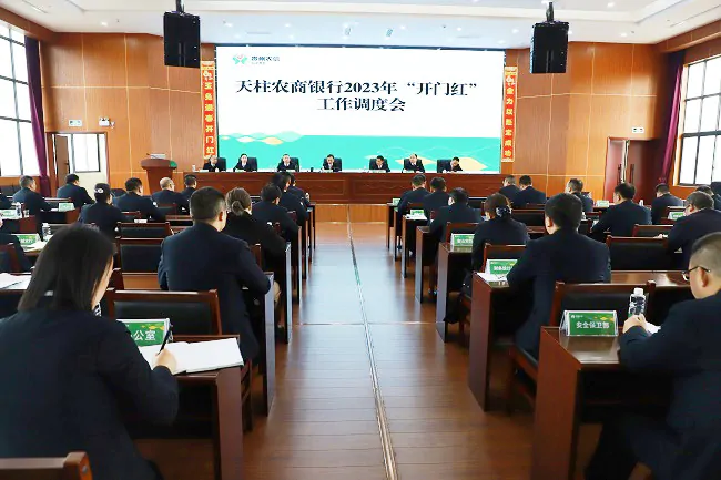 (图为:天柱农商银行召开2023年开门红调度会).jpg