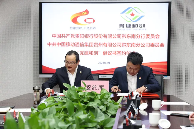 贵阳银行黔东南分行与移动通信黔东南分公司举行党建和创签约仪式