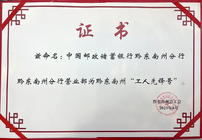 邮储银行黔东南州分行：用匠心坚守金融服务初心