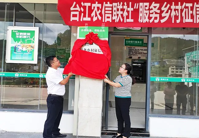 台江农信联社：台江县首个&ldquo;服务乡村征信站&rdquo;揭牌