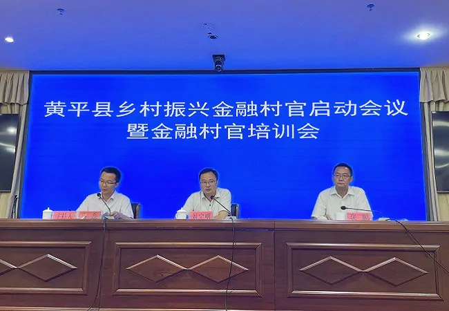 农业银行受邀出席黄平县乡村振兴金融村官启动会暨金融村官培训会