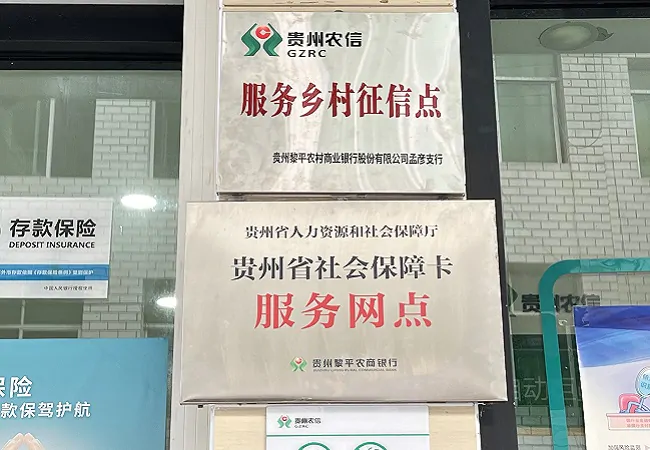 黎平农商银行首批&ldquo;服务乡村征信点（站）&rdquo; 挂牌成立