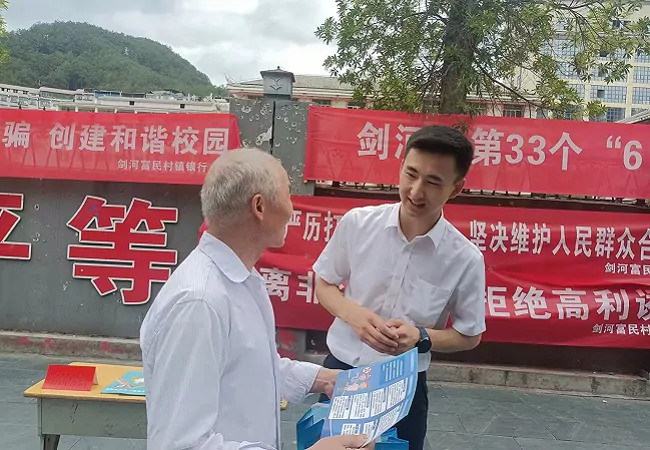 剑河富民村镇银行：金融知识宣传行，防非反诈我做起