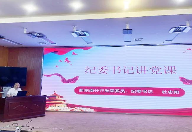 农业银行黔东南分行纪委开展 &ldquo;一讲二谈三重温&rdquo;活动