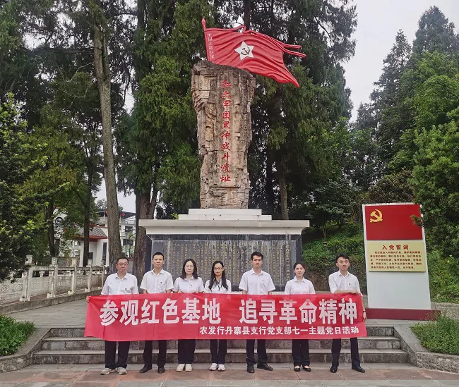 参观红色基地，追寻革命精神&mdash;&mdash;农发行丹寨县支行党支部七一主题党日活动