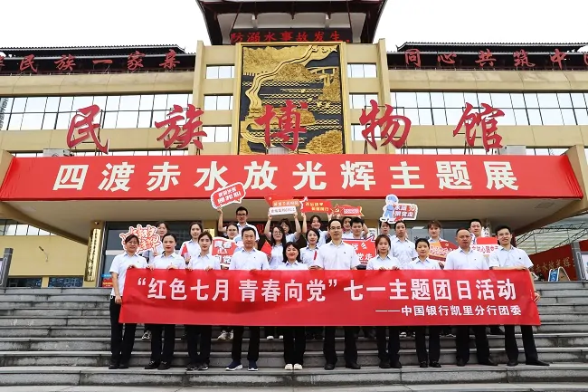 中国银行凯里分行开展 &ldquo;红色七月 青春向党&rdquo;七一主题团日活动